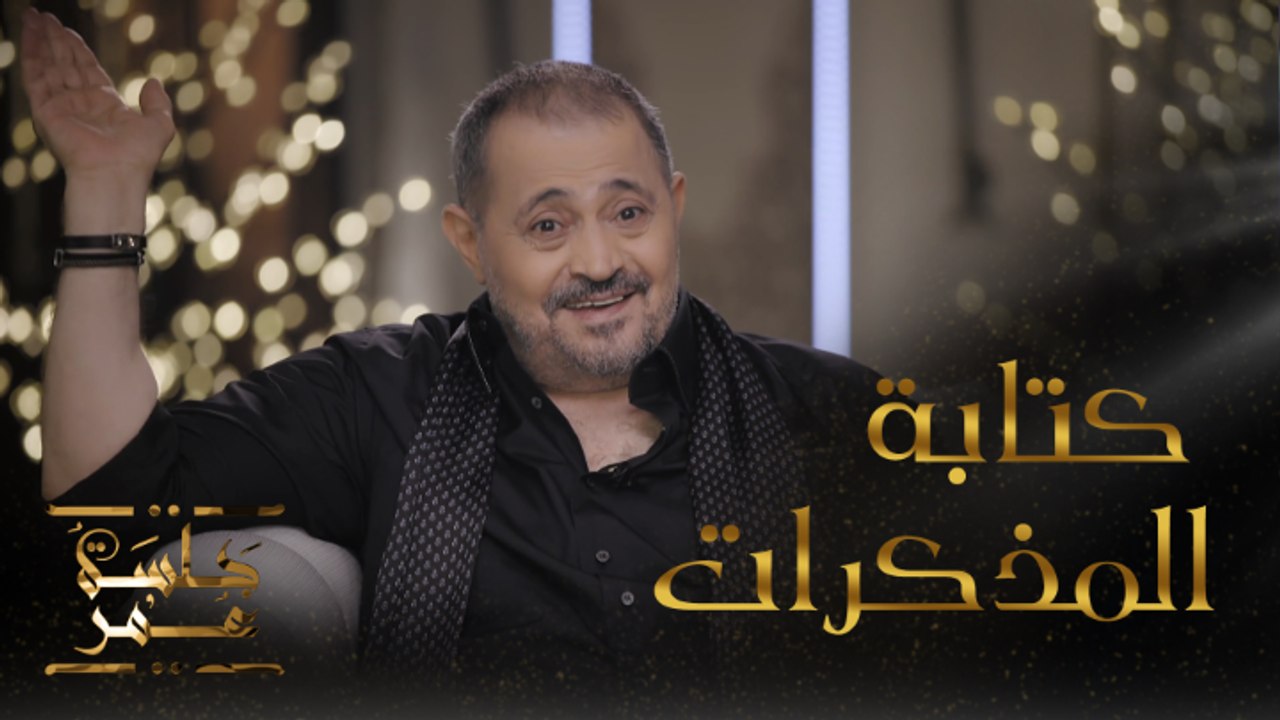 جلسة عمر | الحلقة 3| جورج وسوف يتحدث عن كتابة مذكراته #جلسة_عمر #MBC1