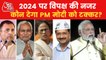Who will unite Opposition parties for Mission 2024?