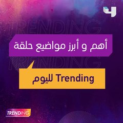 زواج سعد لمجرد ومحمد عساف يفتتح "غنيلي بالجو".. إليكم أبرز فقرات حلقة  #MBCTRENDING الليلة