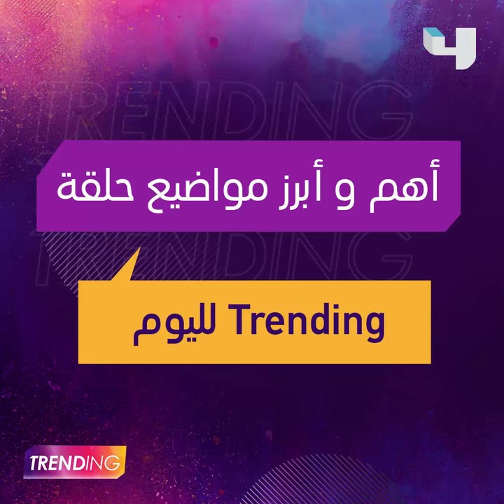 زواج سعد لمجرد ومحمد عساف يفتتح "غنيلي بالجو".....