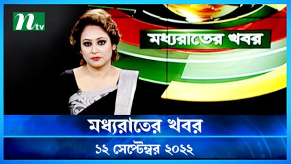 Moddho Raater Khobor | 12 September 2022 | NTV News Update | NTV Latest News Update