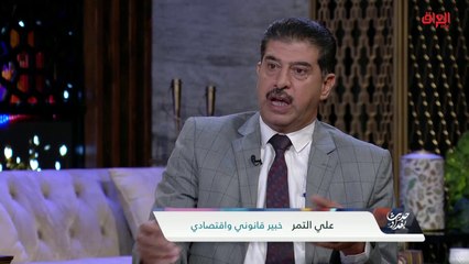 هل هناك مركزية بقرارات الحكومة.. الخبير القانوني والاقتصادي علي التمر يجيب