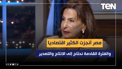 د.هبة نصار: مصر أنجزت الكثير اقتصاديا.. والفترة القادمة نحتاج إلى الانتاج والتصدير