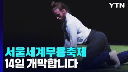 국내 최대 무용축제 올해는 무대에서! / YTN