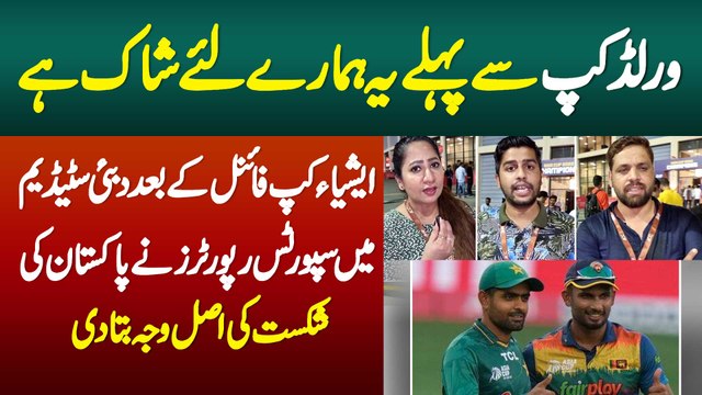 World Cup Se Pehle Yeh Hamare Liye Shock Hai - Asia Cup Final K Baad Dubai Stadium Mein Sports Reporters Ne Pakistan Ki Shikast Ki Asaal Waja Bata Di