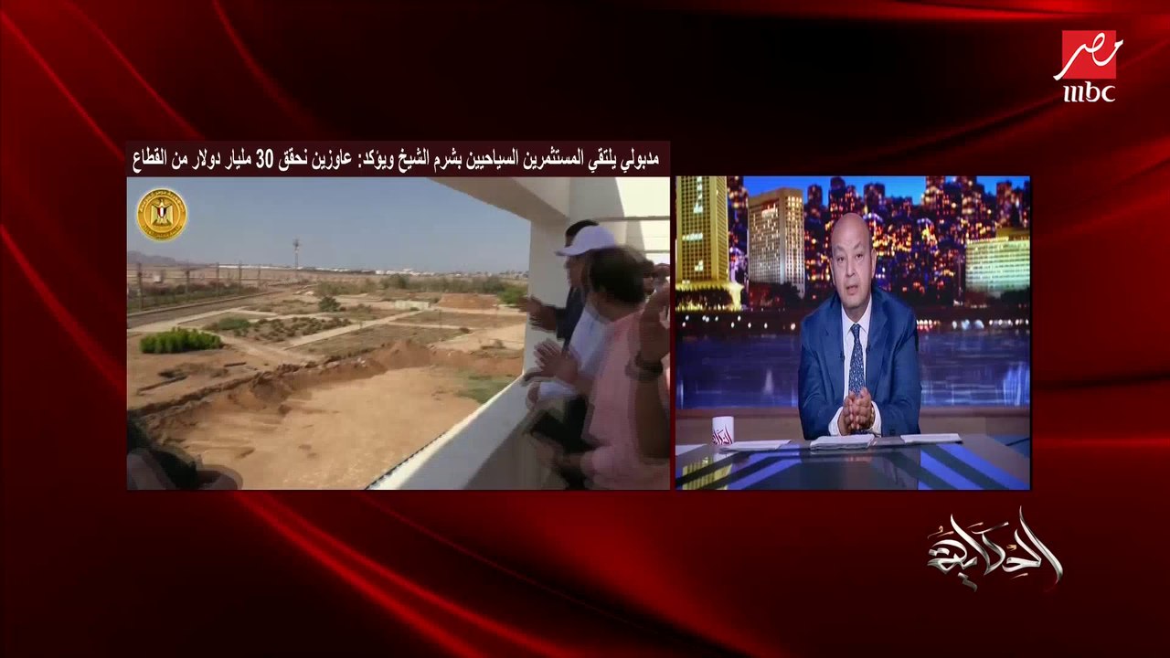 عمرو اديب: السياحة طوق نجاة ..والجلوس مع المتخصصين في كل قطاع والاستماع لهم .. دول اللي هيعملوا طفرة في الاقتصاد المصري