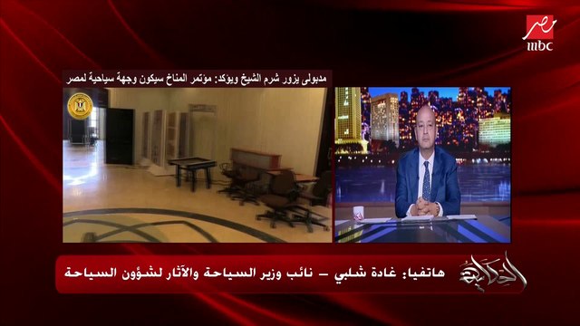 تفاصيل زيارة مدبولي لشرم الشيخ و استعدادات cop و مطالب المستثمرين .. المداخلة الكامله لغادة شلبي نائب وزير السياحة والاثار لشؤون السياحة