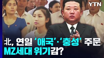 北, 연일 '애국'·'충성' 주문...MZ세대 위기감? / YTN