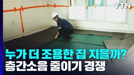누가 더 조용한 집 지을까?...층간소음 줄이기 경쟁 / YTN