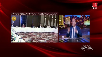 عمرو اديب: مؤتمر المناخ ده هام جدا.. وياخدنا لفوق بقى ويعلى بالموسم السياحي كله