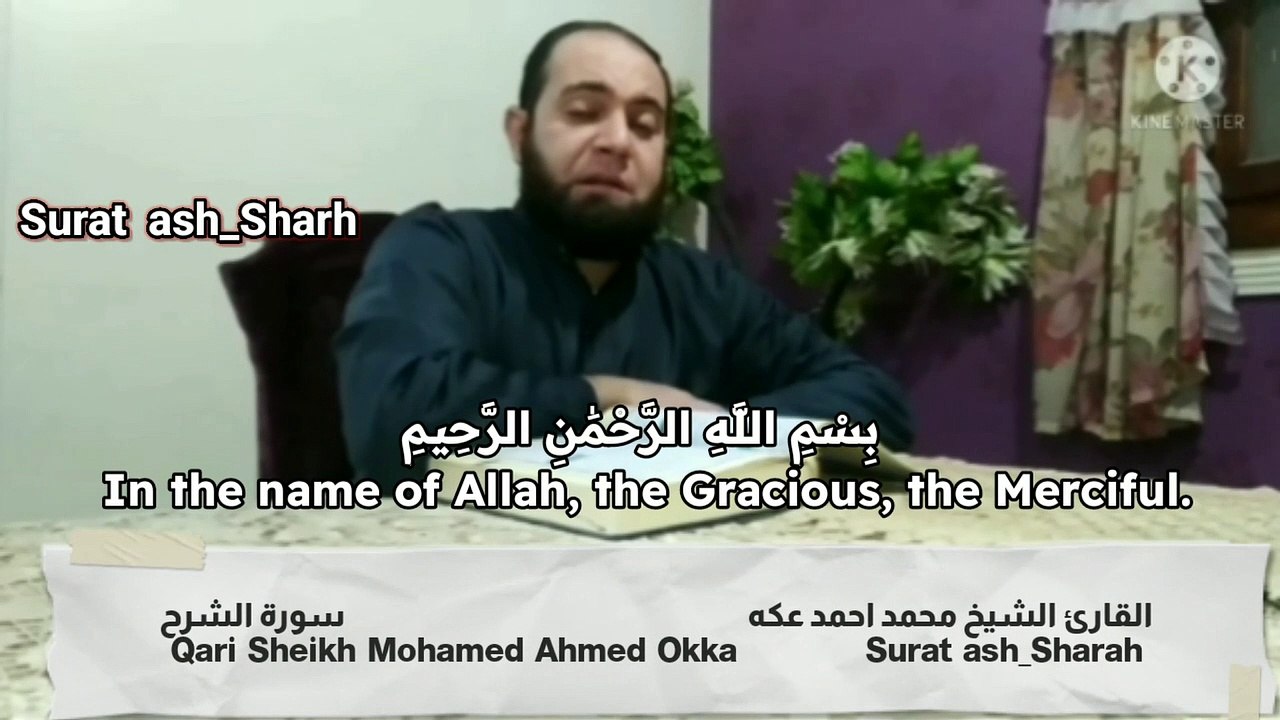 سورة الشرح Surat  ash_Sharh القارئ الشيخ محمد احمد عكه Qari Sheikh Mohamed Ahmed Okka القرآن الكريم The holy Quran