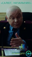 Сериал «Салют, Начальник!» #rutube #shorts