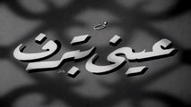 فيلم عيني بترف بطولة كارم محمود و تحية كاريوكا 1950