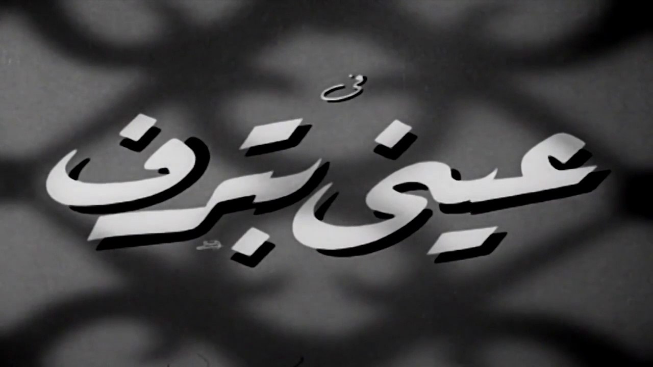فيلم عيني بترف بطولة كارم محمود و تحية كاريوكا...