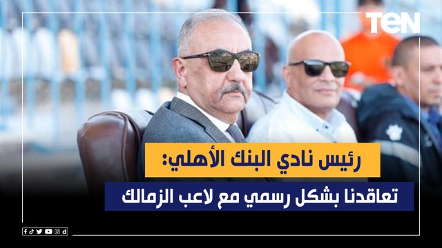 تعاقدنا بشكل رسمي مع لاعب الزمالك .. رئيس نادي البنك الأهلي يكشف آخر تدعيمات الفريق للموسم المقبل