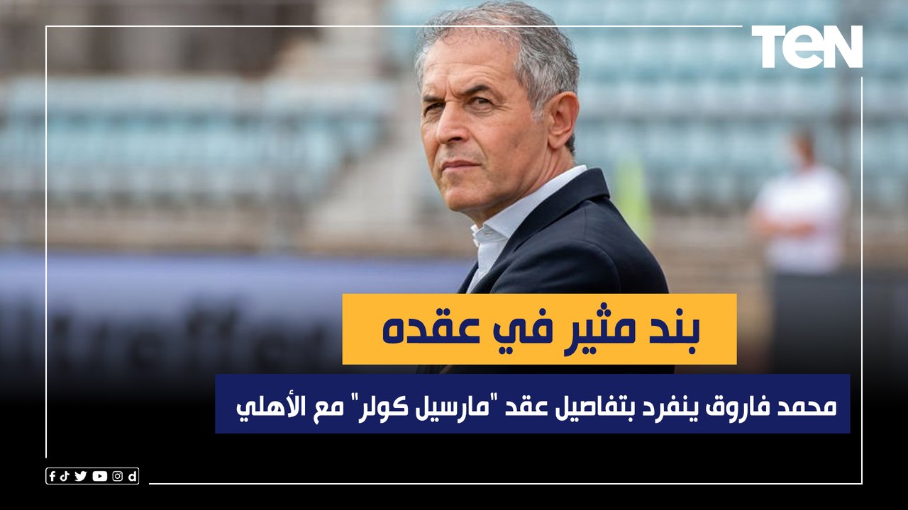 بند مثير في عقده.. محمد فاروق ينفرد بتفاصيل عقد "مارسيل كولر" مع النادي الأهلي