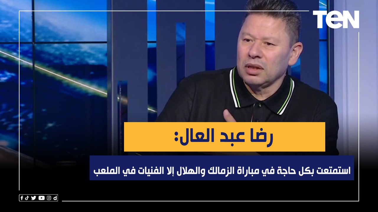 رضا عبد العال: استمتعت بكل حاجة في مباراة الزمالك والهلال السعودي بكأس لوسيل إلا الفنيات في الملعب