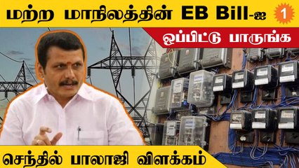 தமிழ்நாடு மின்சார வாரியம் மோசமான கடன் சுமையில் இருக்கிறது - செந்தில் பாலாஜி