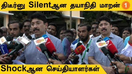 Dhayanidhi Maran | செய்தியாளர்கள் பேட்டியில் திடீரென பேசுவதை நிறுத்திய தயாநிதி மாறன்