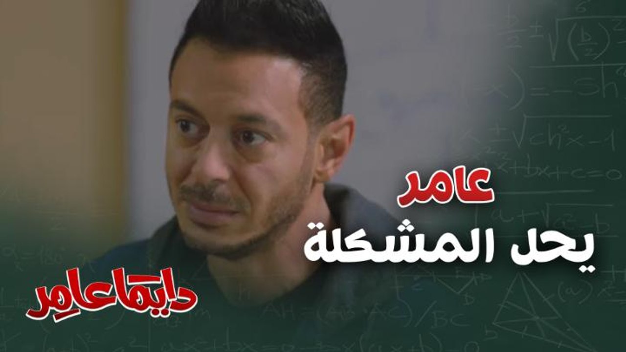 دايماً عامر| الحلقة 14| عامر ينجح في تهدئة غضب الطلاب - فيديو Dailymotion