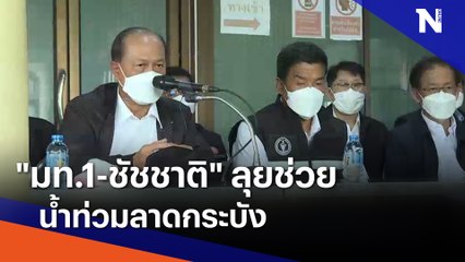 "มท.1-ชัชชาติ" ลุยช่วยน้ำท่วมลาดกระบัง | ข่าวข้นคนข่าว | NationTV22