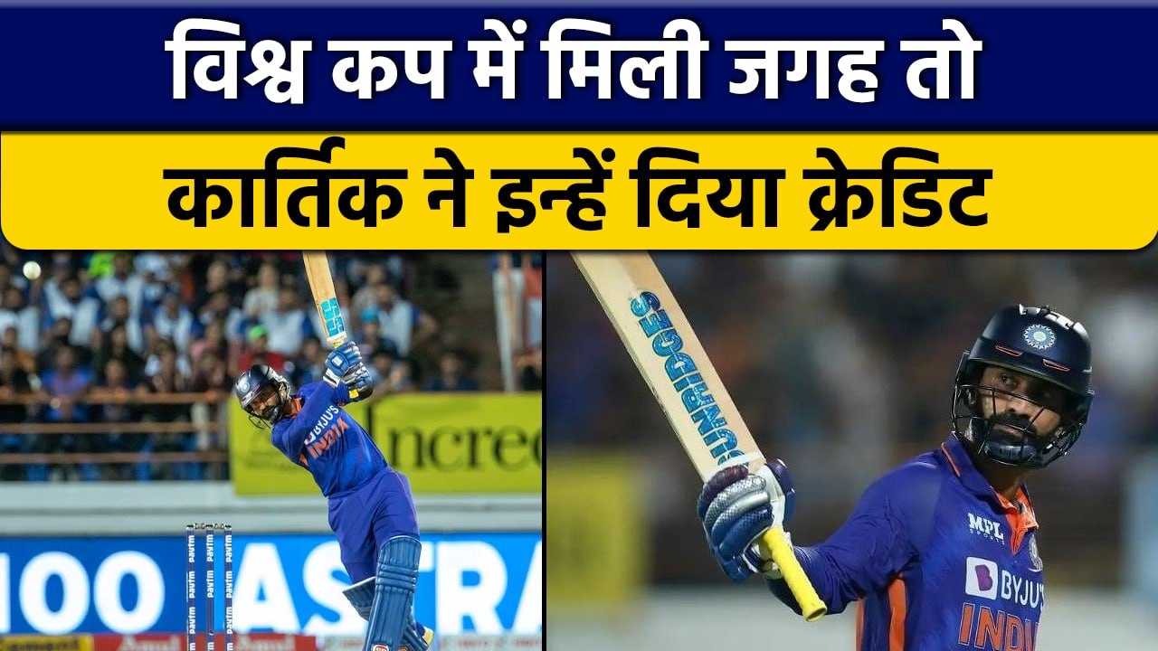 T20 World Cup में मिली जगह तो  Dinesh Karthik ने इन्हें कहा 'धन्यवाद' | वनइंडिया हिन्दी *Cricket