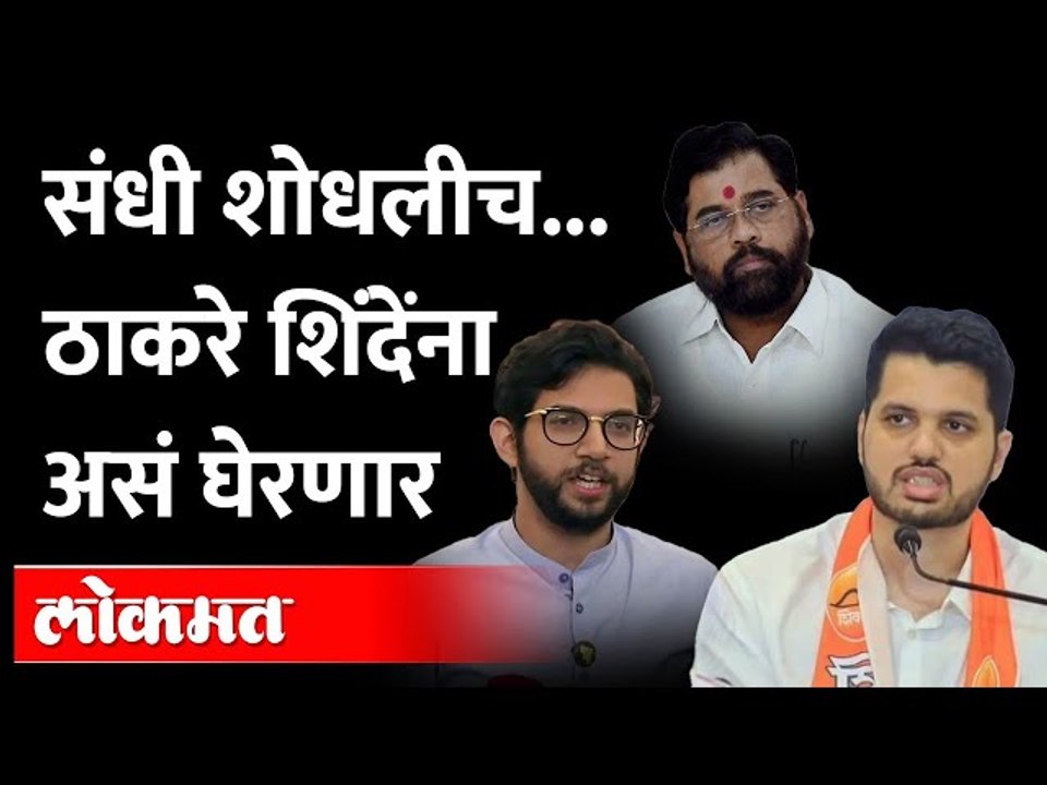 एकनाथ शिंदेंना घेरण्याची संधी शिवसेनेने शोधलीच... काय ठरलं? | Aditya Thackeray Varun Sardesai