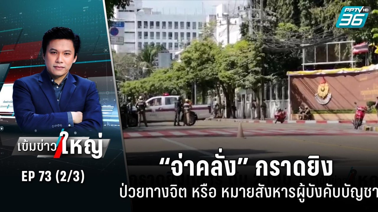 “จ่าคลั่ง” กราดยิง ป่วยทางจิต หรือ หมายสังหารผู...