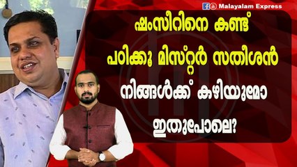ഷംസീറിനെ കണ്ട് പഠിക്കൂ വി ഡി സതീശൻ!!