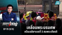 เคลื่อนพระบรมศพควีนเอลิซาเบธที่ 2 สมพระเกียรติสุดยิ่งใหญ่ | เข้มข่าวใหญ่ (3/3) | 14 ก.ย. 65