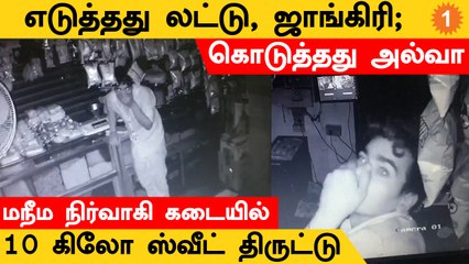 மக்கள் நீதி மய்யம் நிர்வாகி கடையில் 10 கிலோ ஸ்வீட் உட்பட தராசு திருட்டு