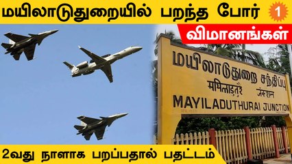 மயிலாடுதுறையில் 2வது நாளாக போர் விமானங்கள் பறந்ததால் பரபரப்பு