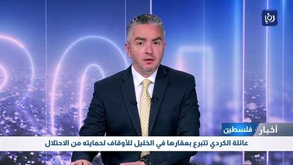 عائلة الكردي تتبرع بعقارها في الخليل للأوقاف لحمايته من الاحتلال