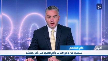 سطور من وجع الحرب وألم اللجوء على أمل النشر