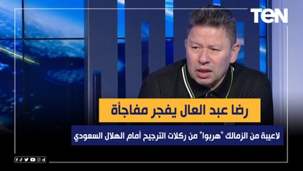 رضا عبد العال يفجر مفاجأة: لاعيبة من الزمالك "هربوا" من تنفيذ ركلات الترجيح أمام الهلال السعودي