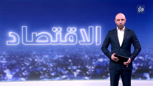 توقعات أن يصل التضخم في الأردن ذروته إلى 4.2 % العام الحالي