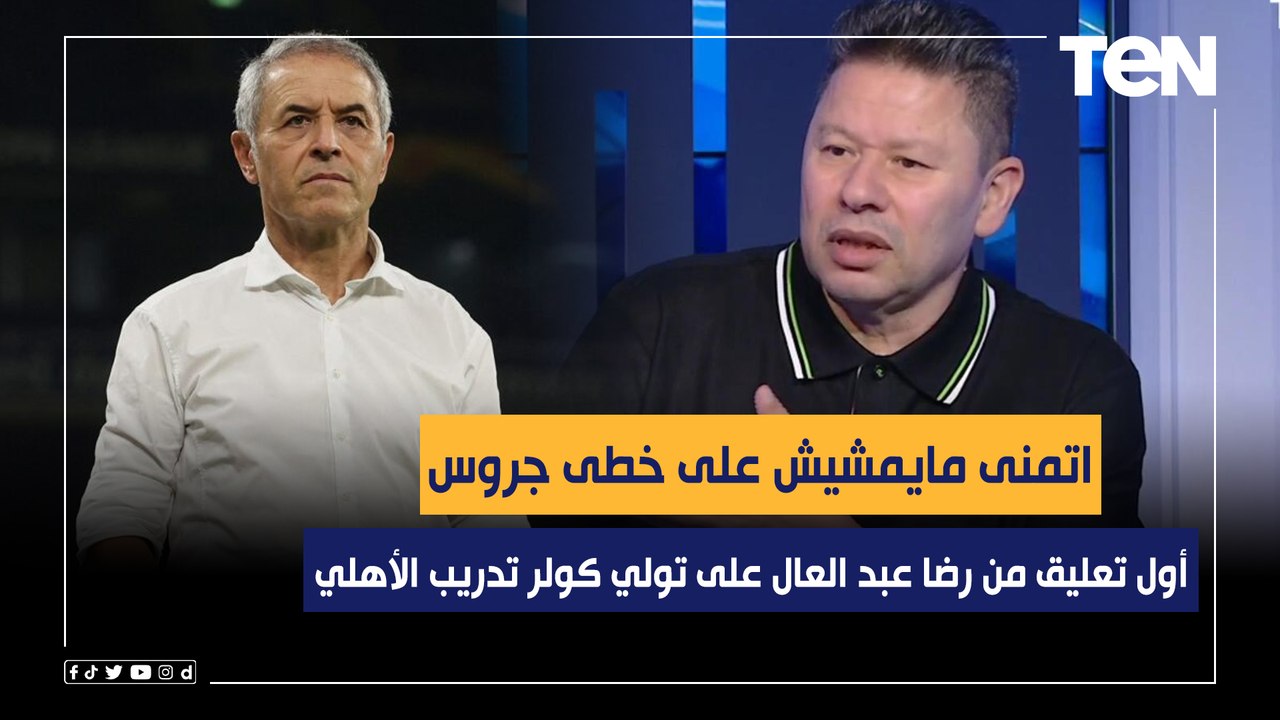 "اتمنى مايمشيش على خطى جروس".. أول تعليق من رضا عبد العال على تولي كولر تدريب الأهلي