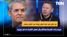 بند مثير في عقد كولر مع الأهليورضا عبد العال يعلق: سيبه ياخد الفرصة وماتقدرش تعمل الشرط ده مع جوزية