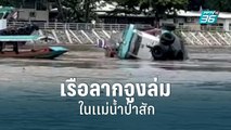 เรือลากจูงล่มในเเม่น้ำป่าสัก | โชว์ข่าวเช้านี้ | 12 ก.ย.  65