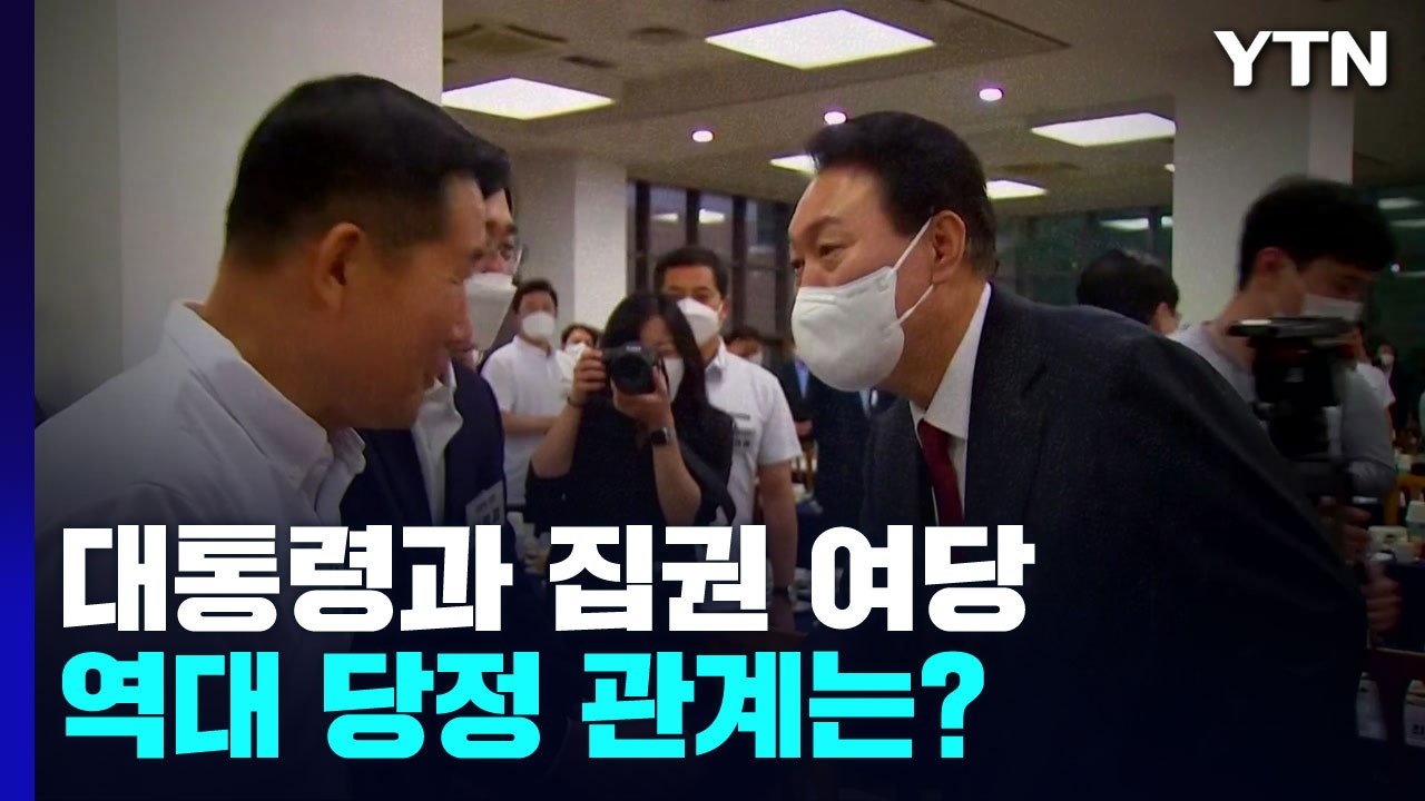 '靑 출장소'와 '배신의 정치' 사이...대통령-與 관계? / YTN