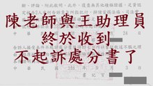 陳老師與王助理員終於收到不起訴處分書了 (人本教育基金會)