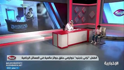 بالفيديو.. الطفل الخوارزمي «باجنيد» يحل مسائل رياضية خلال 20 ثانية