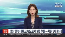 경남 중부내륙고속도로서 9중 추돌…차량 3대 화재