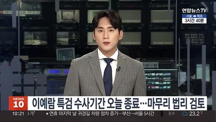 이예람 특검 수사기간 오늘 종료…마무리 법리 검토