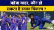 T20 World Cup से बाहर हुए Jadeja, अब कौन करेगा उनको रिप्लेस ? | वनइंडिया हिन्दी *Cricket