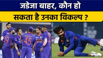 T20 World Cup से बाहर हुए Jadeja, अब कौन करेगा उनको रिप्लेस ? | वनइंडिया हिन्दी *Cricket