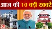 आज World Dairy सम्मेलन का शुभारंभ करेंगे PM Modi समेत 10 Big News | Latest Hindi News |