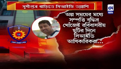 সুদীপ্তর বাড়িতে সিআইডি তল্লাশি