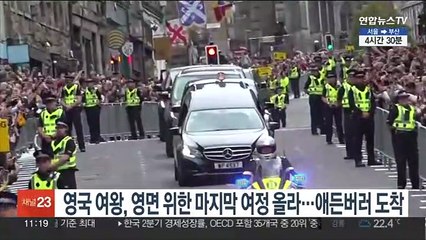 영국 여왕, 영면 위한 마지막 여정 올라…애든버러 도착