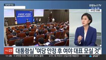 [일요와이드] 여야, 추석 민심 확인…정기국회 격돌 예고